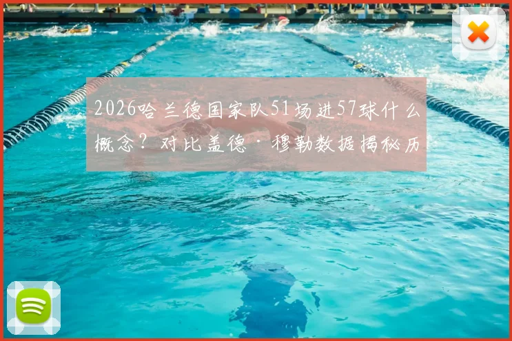 2026哈兰德国家队51场进57球什么概念？对比盖德·穆勒数据揭秘历史地位