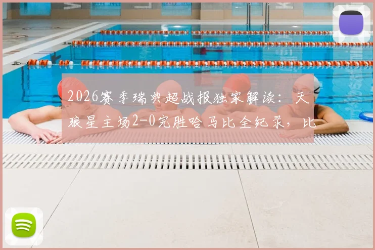 2026赛季瑞典超战报独家解读：天狼星主场2-0完胜哈马比全纪录，比耶克博、乌雷关键进球分析