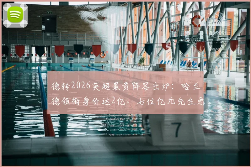 德转2026英超最贵阵容出炉：哈兰德领衔身价达2亿，七位亿元先生悉数在列
