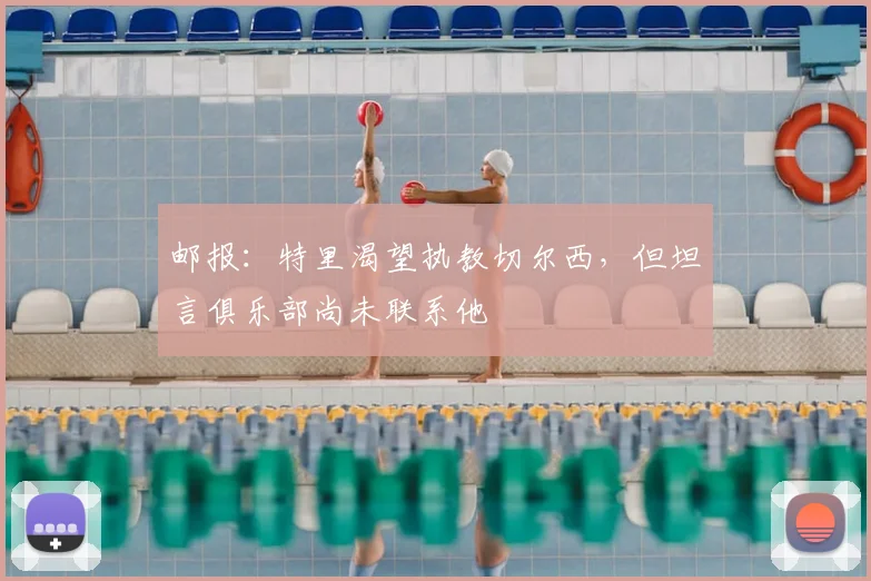 邮报：特里渴望执教切尔西，但坦言俱乐部尚未联系他