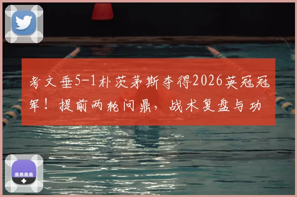 考文垂5-1朴茨茅斯夺得2026英冠冠军！提前两轮问鼎，战术复盘与功臣球员深度解析