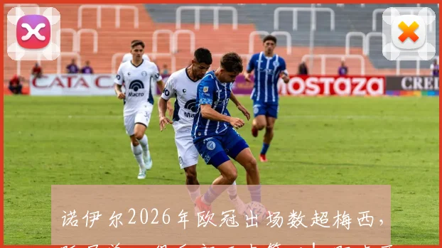 诺伊尔2026年欧冠出场数超梅西,跃居单一俱乐部历史第二!距卡西纪录差多少场?拜仁门神纪录全解析