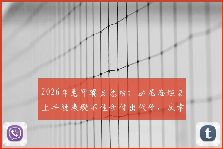 2026年意甲赛后总结：达尼洛坦言上半场表现不佳会付出代价，庆幸半场比分1-1